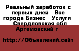 Реальный заработок с первых дней - Все города Бизнес » Услуги   . Свердловская обл.,Артемовский г.